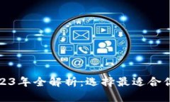 加密货币电子钱包2023年全
