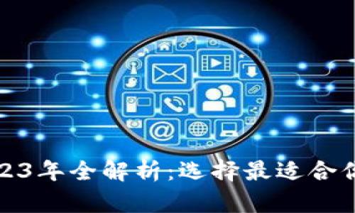 加密货币电子钱包2023年全解析：选择最适合你的数字资产管理工具