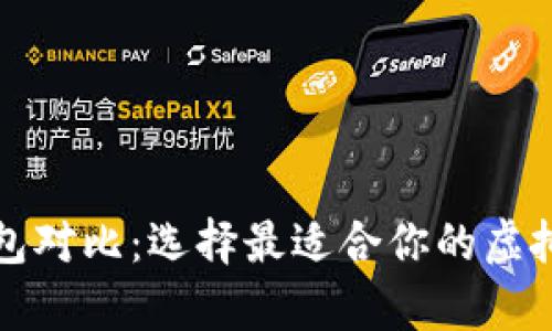 比特币数字钱包对比：选择最适合你的虚拟货币存储方案