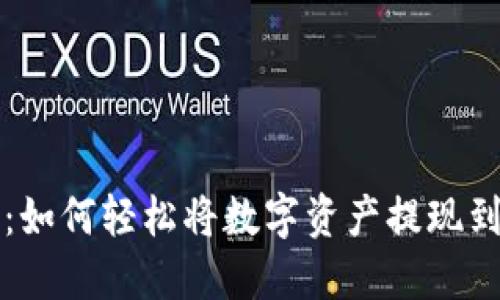 TP钱包提现指南：如何轻松将数字资产提现到银行或其他账户