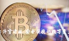 HH5钱包软件官方版：安全