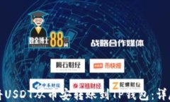 如何将USDT从币安转账到