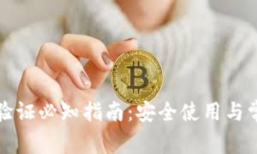 TP钱包手机验证必知指南：安全使用与常见问题解答