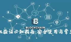 TP钱包手机验证必知指南：