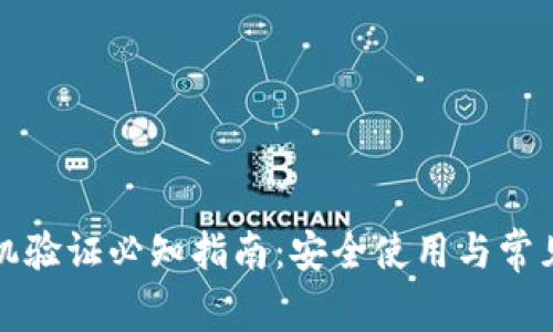 TP钱包手机验证必知指南：安全使用与常见问题解答