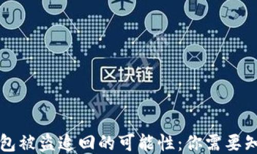 
区块链钱包被盗追回的可能性：你需要知道的一切