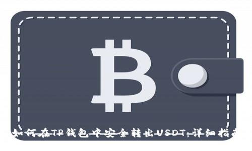 如何在TP钱包中安全转出USDT：详细指南