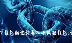 如何将TP钱包助记词导入小