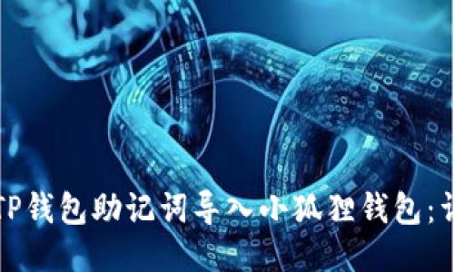 如何将TP钱包助记词导入小狐狸钱包：详细指南