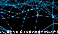 uPay钱包官方：安全便捷的