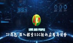 TP钱包：深入探索BSC链的应