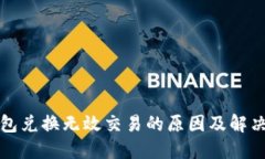 TP钱包兑换无效交易的原因