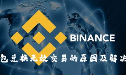 TP钱包兑换无效交易的原因及解决方法