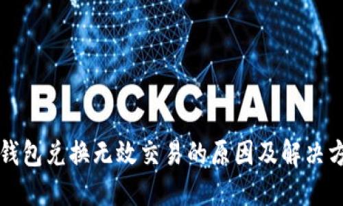TP钱包兑换无效交易的原因及解决方法
