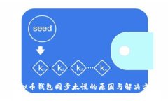 虚拟币钱包同步太慢的原