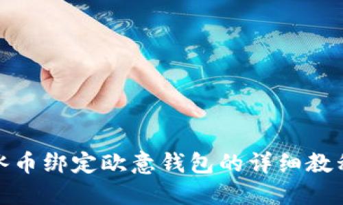 冰币绑定欧意钱包的详细教程