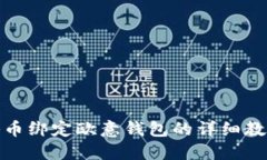 冰币绑定欧意钱包的详细