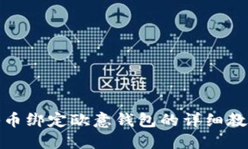 冰币绑定欧意钱包的详细教程