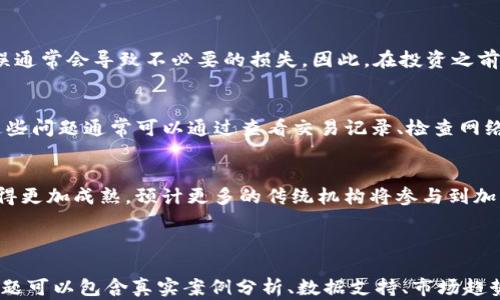 
   TP钱包如何有效炒币：新手完全指南  / 

关键词
 guanjianci  TP钱包, 炒币, 加密货币, 数字资产  /guanjianci 

内容大纲
1. 引言
   - 什么是TP钱包
   - 炒币的基本概念

2. TP钱包的功能和特点
   - 钱包的安全性
   - 多种加密货币支持
   - 用户友好的界面

3. 如何下载和设置TP钱包
   - 下载流程
   - 创建账户
   - 钱包安全设置

4. 理解加密货币市场
   - 基本概念与术语
   - 加密货币的种类
   - 市场行情分析

5. 用TP钱包进行炒币的基本步骤
   - 选择要炒的币种
   - 进行交易的具体操作
   - 如何查看交易记录

6. 炒币的风险与管理
   - 风险种类
   - 如何降低炒币风险
   - 合理的资产配置

7. 常见问题解答
   - 炒币新手都犯的错误
   - TP钱包的常见问题
   - 未来加密货币的趋势展望

---

### 1. 引言

随着加密货币的普及，越来越多的人开始关注数字资产的投资，而TP钱包作为一种便捷、安全的数字货币钱包，成为许多投资者的首选工具。本文将为新手介绍如何在TP钱包中有效地进行炒币，以及需要注意的事项。 

### 2. TP钱包的功能和特点

TP钱包是一款功能丰富的数字货币钱包，具有良好的用户体验和安全性。它支持多种主流加密货币，用户可以方便地管理自己的数字资产。 
安全性是TP钱包的一大亮点，通过多重签名技术和冷存储机制，最大程度确保用户的资金安全。此外，TP钱包的用户界面简单直观，适合不同层次的投资者使用。

### 3. 如何下载和设置TP钱包

在进行炒币之前，用户需要先下载与设置TP钱包。首先，可以从官方渠道下载TP钱包的应用程序，对于安卓和iOS用户均有支持。下载完成后，用户需创建一个新账户，并设置一个强密码以保护钱包的安全。 
设置完成后，用户会收到一组助记词，这是恢复账户的重要信息，务必妥善保存。经过这些步骤，用户的TP钱包就已顺利设置完成，接下来就可以进行炒币操作了。

### 4. 理解加密货币市场

在开始炒币之前，投资者需要对加密货币市场有基本的理解。市场上有成千上万种加密货币，每种币的价值波动、市场情绪和技术特点都不同。了解这些信息是投资成功的基础。 
此外，熟悉一些基本的市场术语，比如市值、流动性、交易量等，也会帮助投资者更好地分析市场情况，从而做出更明智的决定。

### 5. 用TP钱包进行炒币的基本步骤

在TP钱包中进行炒币，用户首先需要选择要投资的币种，并查看该币的市场行情。接下来，可以通过钱包直接进行交易，选择购买或出售的数量，一般建议选择适中金额进行初步试水，避免风险过大。 
用户在交易后可以随时查看自己的交易记录，这对后续的投资策略调整非常重要。TP钱包提供了详尽的交易记录，用户可以根据这些数据做出更明智的决策。

### 6. 炒币的风险与管理

炒币是一项具有高风险的投资活动，因此用户在参与之前需要充分认识到潜在风险。这些风险包括市场波动带来的财务损失，以及由于操作不当可能导致的账号安全风险。 
为了降低炒币风险，投资者应当进行合理的资产配置，不要把所有资金投入到单一币种或者交易中。此外，持续关注市场动态和技术发展也是非常必要的，将有助于更好地把握投资机会。

### 7. 常见问题解答

炒币新手都犯的错误
对于新手来说，炒币常常会犯一些基本错误，例如缺乏市场分析、盲目跟风等。这些错误通常会导致不必要的损失，因此，在投资之前应仔细研究市场以及不同币种的特性。

TP钱包的常见问题
TP钱包在使用过程中可能会遇到一些常见问题，如无法接收转账、交易延迟等。解决这些问题通常可以通过查看交易记录、检查网络连接等方式来排查。如果问题依然存在，可以考虑咨询TP钱包的客服。

未来加密货币的趋势展望
随着区块链技术的不断发展、应用场景的不断拓展，未来的加密货币市场将可能发展得更加成熟。预计更多的传统机构将参与到加密货币投资中，这将导致市场更加稳定，同时也推动了整个行业的规范化。 

---

接下来，每个问题可以详细扩展到700字，涵盖更多信息和实用的策略与建议。每个问题可以包含真实案例分析、数据支持、市场趋势等内容，以丰富用户的信息获取体验。