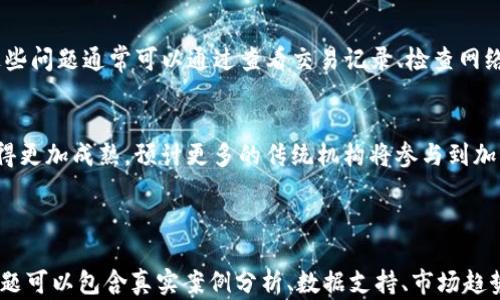 
   TP钱包如何有效炒币：新手完全指南  / 

关键词
 guanjianci  TP钱包, 炒币, 加密货币, 数字资产  /guanjianci 

内容大纲
1. 引言
   - 什么是TP钱包
   - 炒币的基本概念

2. TP钱包的功能和特点
   - 钱包的安全性
   - 多种加密货币支持
   - 用户友好的界面

3. 如何下载和设置TP钱包
   - 下载流程
   - 创建账户
   - 钱包安全设置

4. 理解加密货币市场
   - 基本概念与术语
   - 加密货币的种类
   - 市场行情分析

5. 用TP钱包进行炒币的基本步骤
   - 选择要炒的币种
   - 进行交易的具体操作
   - 如何查看交易记录

6. 炒币的风险与管理
   - 风险种类
   - 如何降低炒币风险
   - 合理的资产配置

7. 常见问题解答
   - 炒币新手都犯的错误
   - TP钱包的常见问题
   - 未来加密货币的趋势展望

---

### 1. 引言

随着加密货币的普及，越来越多的人开始关注数字资产的投资，而TP钱包作为一种便捷、安全的数字货币钱包，成为许多投资者的首选工具。本文将为新手介绍如何在TP钱包中有效地进行炒币，以及需要注意的事项。 

### 2. TP钱包的功能和特点

TP钱包是一款功能丰富的数字货币钱包，具有良好的用户体验和安全性。它支持多种主流加密货币，用户可以方便地管理自己的数字资产。 
安全性是TP钱包的一大亮点，通过多重签名技术和冷存储机制，最大程度确保用户的资金安全。此外，TP钱包的用户界面简单直观，适合不同层次的投资者使用。

### 3. 如何下载和设置TP钱包

在进行炒币之前，用户需要先下载与设置TP钱包。首先，可以从官方渠道下载TP钱包的应用程序，对于安卓和iOS用户均有支持。下载完成后，用户需创建一个新账户，并设置一个强密码以保护钱包的安全。 
设置完成后，用户会收到一组助记词，这是恢复账户的重要信息，务必妥善保存。经过这些步骤，用户的TP钱包就已顺利设置完成，接下来就可以进行炒币操作了。

### 4. 理解加密货币市场

在开始炒币之前，投资者需要对加密货币市场有基本的理解。市场上有成千上万种加密货币，每种币的价值波动、市场情绪和技术特点都不同。了解这些信息是投资成功的基础。 
此外，熟悉一些基本的市场术语，比如市值、流动性、交易量等，也会帮助投资者更好地分析市场情况，从而做出更明智的决定。

### 5. 用TP钱包进行炒币的基本步骤

在TP钱包中进行炒币，用户首先需要选择要投资的币种，并查看该币的市场行情。接下来，可以通过钱包直接进行交易，选择购买或出售的数量，一般建议选择适中金额进行初步试水，避免风险过大。 
用户在交易后可以随时查看自己的交易记录，这对后续的投资策略调整非常重要。TP钱包提供了详尽的交易记录，用户可以根据这些数据做出更明智的决策。

### 6. 炒币的风险与管理

炒币是一项具有高风险的投资活动，因此用户在参与之前需要充分认识到潜在风险。这些风险包括市场波动带来的财务损失，以及由于操作不当可能导致的账号安全风险。 
为了降低炒币风险，投资者应当进行合理的资产配置，不要把所有资金投入到单一币种或者交易中。此外，持续关注市场动态和技术发展也是非常必要的，将有助于更好地把握投资机会。

### 7. 常见问题解答

炒币新手都犯的错误
对于新手来说，炒币常常会犯一些基本错误，例如缺乏市场分析、盲目跟风等。这些错误通常会导致不必要的损失，因此，在投资之前应仔细研究市场以及不同币种的特性。

TP钱包的常见问题
TP钱包在使用过程中可能会遇到一些常见问题，如无法接收转账、交易延迟等。解决这些问题通常可以通过查看交易记录、检查网络连接等方式来排查。如果问题依然存在，可以考虑咨询TP钱包的客服。

未来加密货币的趋势展望
随着区块链技术的不断发展、应用场景的不断拓展，未来的加密货币市场将可能发展得更加成熟。预计更多的传统机构将参与到加密货币投资中，这将导致市场更加稳定，同时也推动了整个行业的规范化。 

---

接下来，每个问题可以详细扩展到700字，涵盖更多信息和实用的策略与建议。每个问题可以包含真实案例分析、数据支持、市场趋势等内容，以丰富用户的信息获取体验。