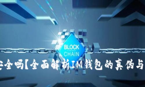 IM钱包真的安全吗？全面解析IM钱包的真伪与使用注意事项
