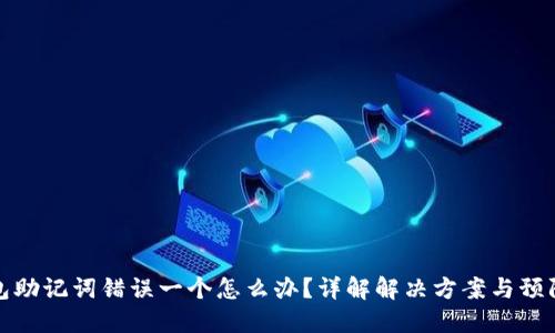 TP钱包助记词错误一个怎么办？详解解决方案与预防策略