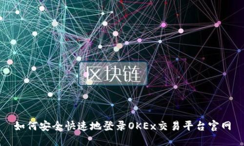 如何安全快速地登录OKEx交易平台官网