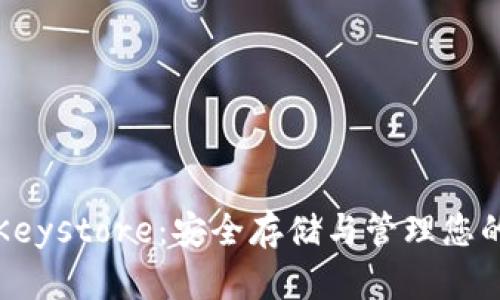 TP钱包的Keystore：安全存储与管理您的加密资产
