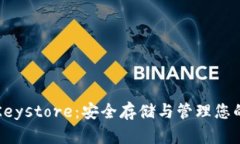 TP钱包的Keystore：安全存储