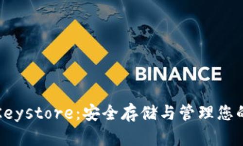 TP钱包的Keystore：安全存储与管理您的加密资产