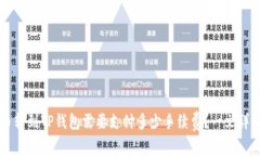 币转到TP钱包需要支付多少