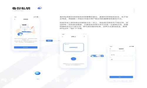 jiaotiTP钱包转入EOS的详细教程与常见问题解答/jiaoti

TP钱包, EOS, 转入方法, 加密货币/guanjianci

## 内容主体大纲

1. **引言**
   - 介绍TP钱包与EOS
   - 说明本文的目的

2. **什么是TP钱包？**
   - TP钱包的功能与特点
   - TP钱包的安全性与用户体验

3. **什么是EOS？**
   - EOS的背景与发展
   - EOS的技术优势与应用场景

4. **如何在TP钱包中转入EOS？**
   - 步骤详解
   - 需要注意的事项

5. **TP钱包转入EOS时可能遇到的问题**
   - 交易未确认
   - 地址错误
   - 网络拥堵等问题的解决方法

6. **TP钱包的其他功能与EOS的使用**
   - TP钱包的多种币种支持
   - 使用EOS进行交易的优势

7. **常见问题解答**
   - 问题1：如何确保转入过程的安全性？
   - 问题2：TP钱包支持哪些资产？
   - 问题3：EOS转账的费用是多少？
   - 问题4：遇到转入问题时应联系谁？
   - 问题5：如何提升转账速度？
   - 问题6：EOS的未来发展趋势如何？
   - 问题7：如何升级TP钱包？

8. **结论**
   - 总结TP钱包转入EOS的重要性与最佳实践

---

### 引言

随着数字货币的不断普及，越来越多的人开始接触和使用加密货币。TP钱包作为一种流行的数字货币钱包，不仅支持多种数字资产，还具备良好的用户体验。其中，EOS作为一种高性能的智能合约平台，受到许多用户的青睐。在本文中，我们将深入探讨如何在TP钱包中转入EOS，并解答用户在操作过程中可能遇到的常见问题。

### 什么是TP钱包？

TP钱包是一款支持多种数字货币的移动端钱包，其最大的优势在于它的轻便性和安全性。用户可以通过TP钱包快速地管理他们的数字资产，进行转账、兑换等操作。TP钱包采用了先进的加密技术，确保用户的资产安全。此外，其用户界面友好，适合新手用户进行使用。

### 什么是EOS？

EOS（Enterprise Operation System）是一种基于区块链的分布式操作系统，专注于提供企业级的去中心化应用（dApp）平台。EOS的交易速度非常快，且具备高吞吐量，是一种新一代的区块链技术。不论是在金融、物流还是其他行业，EOS都有广泛的应用潜力。

### 如何在TP钱包中转入EOS？

在TP钱包中转入EOS的过程相对简单，但用户需要仔细按照步骤进行操作。...

### TP钱包转入EOS时可能遇到的问题

在进行转账时，用户可能会遇到许多问题，比如交易未确认、地址错误等。...

### TP钱包的其他功能与EOS的使用

TP钱包不仅支持EOS，还能够支持多种加密资产，使得用户的操作更加便利。...

### 常见问题解答

#### 问题1：如何确保转入过程的安全性？

在数字货币转账过程中，安全性是用户最为关心的问题之一。确保转入过程的安全性，可以从以下几个方面考虑：
首先，用户在进行EOS转账前，必须确认钱包的安全性。建议下载来自官方渠道的TP钱包版本，并定期更新应用程序以获取最新的安全补丁。其次，确保提现和转入时使用的地址准确无误。在输入地址时，建议用户采取复制粘贴的方式来减小因手动输入造成的错误。
此外，TP钱包可设置多重认证，用户可通过提款密码及生物识别等方式增强安全性。保持设备的安全，避免使用公共Wi-Fi网络进行转账，增加自己的安全意识。

#### 问题2：TP钱包支持哪些资产？

TP钱包作为一个多资产支持的钱包，涵盖了众多主流数字货币，如比特币（BTC）、以太坊（ETH）、莱特币（LTC）、EOS等。用户可以通过钱包内的界面选择需要转入、转出或管理的数字资产。
除此之外，TP钱包还不断在更新中支持新的资产，用户可以在官方网站查看最新的支持列表。通过这种方式，TP钱包使得用户在同一平台上管理多个数字资产更加便捷。

#### 问题3：EOS转账的费用是多少？

EOS转账的费用相对较低，且在不同的网络情况下，费用可能会有变化。通常，EOS的转账费用由网络的拥堵程度和交易的复杂程度所决定。在TP钱包上转账时，系统会自动计算交易费用并展示给用户。一般情况下，用户只需支付少量的网络费用即可完成EOS的转账。
此外，其实在EOS区块链上，进行半自动化的资产管理方式，常常能够将，大部分的手续费压缩到最低，例如通过EOS的RAM市场。通过这种方式，用户可以更加高效地管理自己的EOS资产。

#### 问题4：遇到转入问题时应联系谁？

如果用户在转账过程中遇到任何问题，首先建议查看TP钱包的帮助中心或FAQ部分，很多常见问题都有详细的说明。如果问题比较复杂，用户可以通过TP钱包的客服渠道进行咨询。通常TP钱包会提供在线客服或邮件支持服务，确保能够优先解决用户的需求。
此外，用户还可以主动加入TP钱包的社区或相关的数字货币论坛，这样能够与其他用户共享经验，获取更快速的解决方案。

#### 问题5：如何提升转账速度？

为了提高EOS转账的速度，用户可以考虑以下几个方面。首先，确保钱包中有足够的资源。EOS的转账速度在很大程度上受网络资源的影响，用户必须确保其钱包中有足够的RAM和带宽，以确保更快的转账体验。
其次，选择在网络流量较少的时间进行转账。EOS网络在高峰期往往会变得拥堵，造成转账延迟。提早规划转账时间，有助于获得更快的处理速度。
最后，设置较高的交易费，以获取更多的网络优先权。在EOS生态系统中，用户可以选择支付更高的手续费以优先处理他们的交易，实现更快的转账。

#### 问题6：EOS的未来发展趋势如何？

作为一种极具潜力的区块链技术，EOS在未来的发展趋势可以从多个方面进行分析。首先，EOS的可扩展性使其能够处理大量的交易，伴随着技术的不断革新，EOS有望成为去中心化应用的主流平台。此外，越来越多的企业开始采纳EOS进行数字化转型，该趋势将进一步推动EOS技术的普及。
其次，EOSIO软件的更新迭代也是一个重要的发展趋势。在社区的持续推动下，EOS将不断完善技术，其生态环境，以提升其在市场上的竞争力。最后，随着全球对区块链技术重视程度的提高，EOS作为技术中的佼佼者，将在未来市场中占据重要的一席之地。

#### 问题7：如何升级TP钱包？

TP钱包的升级不仅可以带来更好的用户体验，还能够解决之前版本中的一些漏洞。用户可以通过以下步骤来进行升级。首先，用户应确保手机操作系统版本是最新的，其次前往应用市场搜索“TP钱包”，查看该应用是否有可更新的版本。如果有更新，请点击“更新”按钮，下载并安装。完成后，进入TP钱包检查完成版本是否正常显示。
此外，用户如果遇到升级失败的情形，建议卸载之前版本后重新下载安装，确保获取到最新的功能和安全补丁。

### 结论

通过本文的介绍，相信读者对TP钱包转入EOS的流程有了清晰的了解。同时，我们也探讨了一些常见问题的解答，帮助用户更顺利地进行操作。对于希望在数字货币领域中获得成功的用户而言，了解如何管理和转入EOS将是一次重要的学习经历。希望每个用户在使用TP钱包时，都能体验到方便与安全。