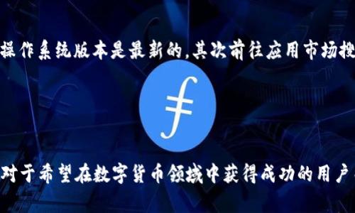 jiaotiTP钱包转入EOS的详细教程与常见问题解答/jiaoti

TP钱包, EOS, 转入方法, 加密货币/guanjianci

## 内容主体大纲

1. **引言**
   - 介绍TP钱包与EOS
   - 说明本文的目的

2. **什么是TP钱包？**
   - TP钱包的功能与特点
   - TP钱包的安全性与用户体验

3. **什么是EOS？**
   - EOS的背景与发展
   - EOS的技术优势与应用场景

4. **如何在TP钱包中转入EOS？**
   - 步骤详解
   - 需要注意的事项

5. **TP钱包转入EOS时可能遇到的问题**
   - 交易未确认
   - 地址错误
   - 网络拥堵等问题的解决方法

6. **TP钱包的其他功能与EOS的使用**
   - TP钱包的多种币种支持
   - 使用EOS进行交易的优势

7. **常见问题解答**
   - 问题1：如何确保转入过程的安全性？
   - 问题2：TP钱包支持哪些资产？
   - 问题3：EOS转账的费用是多少？
   - 问题4：遇到转入问题时应联系谁？
   - 问题5：如何提升转账速度？
   - 问题6：EOS的未来发展趋势如何？
   - 问题7：如何升级TP钱包？

8. **结论**
   - 总结TP钱包转入EOS的重要性与最佳实践

---

### 引言

随着数字货币的不断普及，越来越多的人开始接触和使用加密货币。TP钱包作为一种流行的数字货币钱包，不仅支持多种数字资产，还具备良好的用户体验。其中，EOS作为一种高性能的智能合约平台，受到许多用户的青睐。在本文中，我们将深入探讨如何在TP钱包中转入EOS，并解答用户在操作过程中可能遇到的常见问题。

### 什么是TP钱包？

TP钱包是一款支持多种数字货币的移动端钱包，其最大的优势在于它的轻便性和安全性。用户可以通过TP钱包快速地管理他们的数字资产，进行转账、兑换等操作。TP钱包采用了先进的加密技术，确保用户的资产安全。此外，其用户界面友好，适合新手用户进行使用。

### 什么是EOS？

EOS（Enterprise Operation System）是一种基于区块链的分布式操作系统，专注于提供企业级的去中心化应用（dApp）平台。EOS的交易速度非常快，且具备高吞吐量，是一种新一代的区块链技术。不论是在金融、物流还是其他行业，EOS都有广泛的应用潜力。

### 如何在TP钱包中转入EOS？

在TP钱包中转入EOS的过程相对简单，但用户需要仔细按照步骤进行操作。...

### TP钱包转入EOS时可能遇到的问题

在进行转账时，用户可能会遇到许多问题，比如交易未确认、地址错误等。...

### TP钱包的其他功能与EOS的使用

TP钱包不仅支持EOS，还能够支持多种加密资产，使得用户的操作更加便利。...

### 常见问题解答

#### 问题1：如何确保转入过程的安全性？

在数字货币转账过程中，安全性是用户最为关心的问题之一。确保转入过程的安全性，可以从以下几个方面考虑：
首先，用户在进行EOS转账前，必须确认钱包的安全性。建议下载来自官方渠道的TP钱包版本，并定期更新应用程序以获取最新的安全补丁。其次，确保提现和转入时使用的地址准确无误。在输入地址时，建议用户采取复制粘贴的方式来减小因手动输入造成的错误。
此外，TP钱包可设置多重认证，用户可通过提款密码及生物识别等方式增强安全性。保持设备的安全，避免使用公共Wi-Fi网络进行转账，增加自己的安全意识。

#### 问题2：TP钱包支持哪些资产？

TP钱包作为一个多资产支持的钱包，涵盖了众多主流数字货币，如比特币（BTC）、以太坊（ETH）、莱特币（LTC）、EOS等。用户可以通过钱包内的界面选择需要转入、转出或管理的数字资产。
除此之外，TP钱包还不断在更新中支持新的资产，用户可以在官方网站查看最新的支持列表。通过这种方式，TP钱包使得用户在同一平台上管理多个数字资产更加便捷。

#### 问题3：EOS转账的费用是多少？

EOS转账的费用相对较低，且在不同的网络情况下，费用可能会有变化。通常，EOS的转账费用由网络的拥堵程度和交易的复杂程度所决定。在TP钱包上转账时，系统会自动计算交易费用并展示给用户。一般情况下，用户只需支付少量的网络费用即可完成EOS的转账。
此外，其实在EOS区块链上，进行半自动化的资产管理方式，常常能够将，大部分的手续费压缩到最低，例如通过EOS的RAM市场。通过这种方式，用户可以更加高效地管理自己的EOS资产。

#### 问题4：遇到转入问题时应联系谁？

如果用户在转账过程中遇到任何问题，首先建议查看TP钱包的帮助中心或FAQ部分，很多常见问题都有详细的说明。如果问题比较复杂，用户可以通过TP钱包的客服渠道进行咨询。通常TP钱包会提供在线客服或邮件支持服务，确保能够优先解决用户的需求。
此外，用户还可以主动加入TP钱包的社区或相关的数字货币论坛，这样能够与其他用户共享经验，获取更快速的解决方案。

#### 问题5：如何提升转账速度？

为了提高EOS转账的速度，用户可以考虑以下几个方面。首先，确保钱包中有足够的资源。EOS的转账速度在很大程度上受网络资源的影响，用户必须确保其钱包中有足够的RAM和带宽，以确保更快的转账体验。
其次，选择在网络流量较少的时间进行转账。EOS网络在高峰期往往会变得拥堵，造成转账延迟。提早规划转账时间，有助于获得更快的处理速度。
最后，设置较高的交易费，以获取更多的网络优先权。在EOS生态系统中，用户可以选择支付更高的手续费以优先处理他们的交易，实现更快的转账。

#### 问题6：EOS的未来发展趋势如何？

作为一种极具潜力的区块链技术，EOS在未来的发展趋势可以从多个方面进行分析。首先，EOS的可扩展性使其能够处理大量的交易，伴随着技术的不断革新，EOS有望成为去中心化应用的主流平台。此外，越来越多的企业开始采纳EOS进行数字化转型，该趋势将进一步推动EOS技术的普及。
其次，EOSIO软件的更新迭代也是一个重要的发展趋势。在社区的持续推动下，EOS将不断完善技术，其生态环境，以提升其在市场上的竞争力。最后，随着全球对区块链技术重视程度的提高，EOS作为技术中的佼佼者，将在未来市场中占据重要的一席之地。

#### 问题7：如何升级TP钱包？

TP钱包的升级不仅可以带来更好的用户体验，还能够解决之前版本中的一些漏洞。用户可以通过以下步骤来进行升级。首先，用户应确保手机操作系统版本是最新的，其次前往应用市场搜索“TP钱包”，查看该应用是否有可更新的版本。如果有更新，请点击“更新”按钮，下载并安装。完成后，进入TP钱包检查完成版本是否正常显示。
此外，用户如果遇到升级失败的情形，建议卸载之前版本后重新下载安装，确保获取到最新的功能和安全补丁。

### 结论

通过本文的介绍，相信读者对TP钱包转入EOS的流程有了清晰的了解。同时，我们也探讨了一些常见问题的解答，帮助用户更顺利地进行操作。对于希望在数字货币领域中获得成功的用户而言，了解如何管理和转入EOS将是一次重要的学习经历。希望每个用户在使用TP钱包时，都能体验到方便与安全。