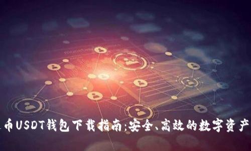 泰达币USDT钱包下载指南：安全、高效的数字资产管理