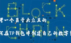 思考一个易于大众且的如