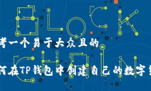 思考一个易于大众且的

如何在TP钱包中创建自己的数字货币