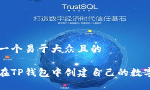 思考一个易于大众且的

如何在TP钱包中创建自己的数字货币