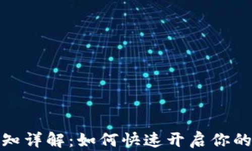 
TP钱包激活通知详解：如何快速开启你的数字资产之旅