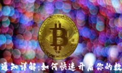 TP钱包激活通知详解：如何