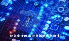 如何安全地在TP钱包中离线