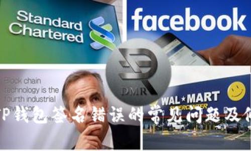 : 解决TP钱包签名错误的常见问题及修复方法