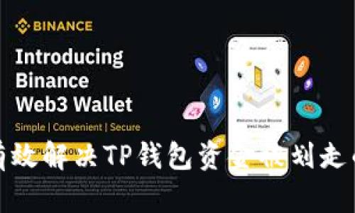 如何有效解决TP钱包资金被划走的问题