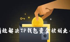 如何有效解决TP钱包资金被