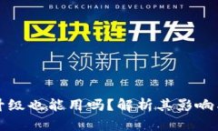 TP钱包不升级也能用吗？解