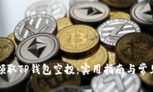 如何成功领取TP钱包空投：实用指南与常见问题解答