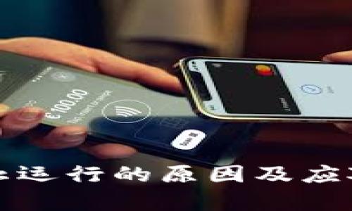 TP钱包停止运行的原因及应对措施解析