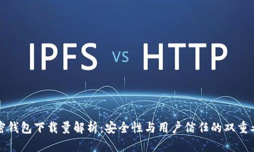 加密钱包下载量解析：安全性与用户信任的双重考量