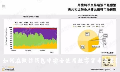 如何在微信钱包中安全使用数字货币交易？