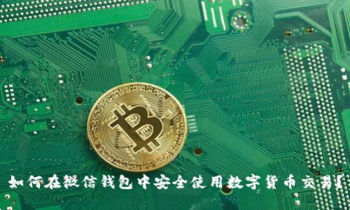 如何在微信钱包中安全使用数字货币交易？
