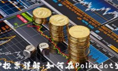 tp钱包DOT质押投票详解：如